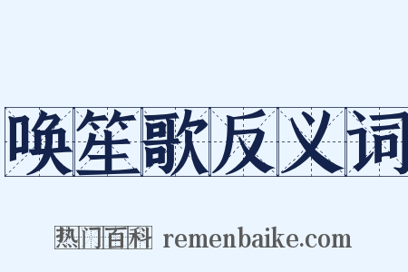 唤笙歌反义词是什么意思的图片